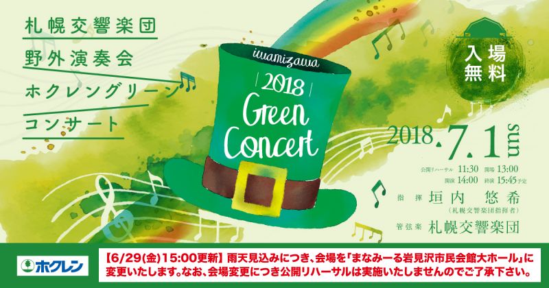 札幌交響楽団野外演奏会ホクレングリーンコンサート2018