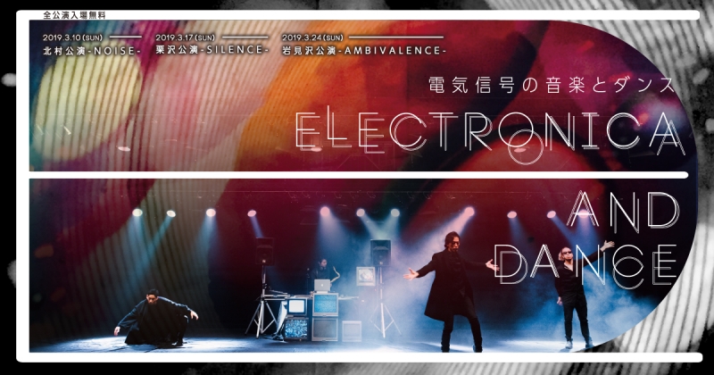 北村 栗沢 岩見沢地区芸術鑑賞会「電気信号の音楽とダンス」-ELECTRONICA AND DANCE-