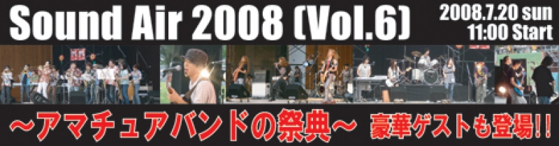 サウンドエアー2008 Vol.6 【アマチュアバンドの祭典】