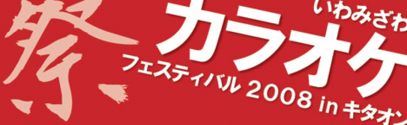 いわみざわカラオケフェスティバル2008 in キタオン