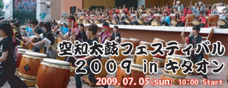 空知太鼓フェスティバル2009 in キタオン