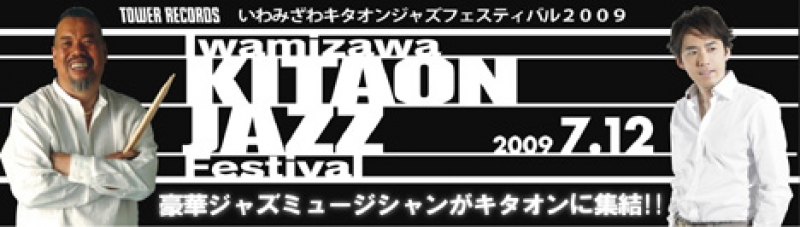 いわみざわキタオンジャズフェスティバル2009