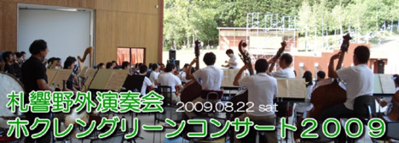 札響野外演奏会 ホクレングリーンコンサート2009