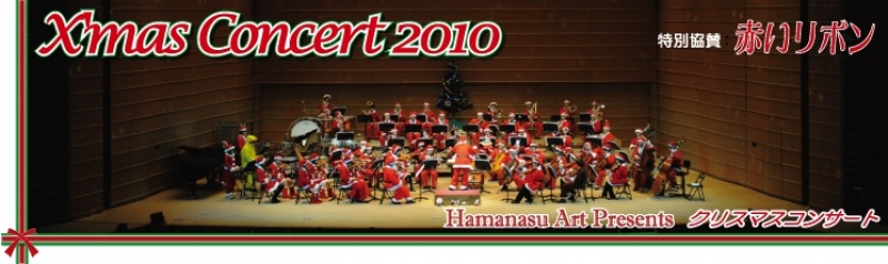HamanasuArt Presents クリスマスコンサート2010