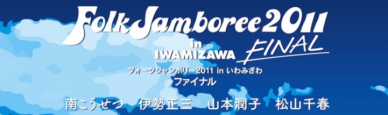 フォークジャンボリー2011 in IWAMIZAWA ファイナル