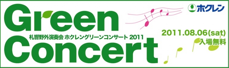 札響野外演奏会ホクレングリーンコンサート2011