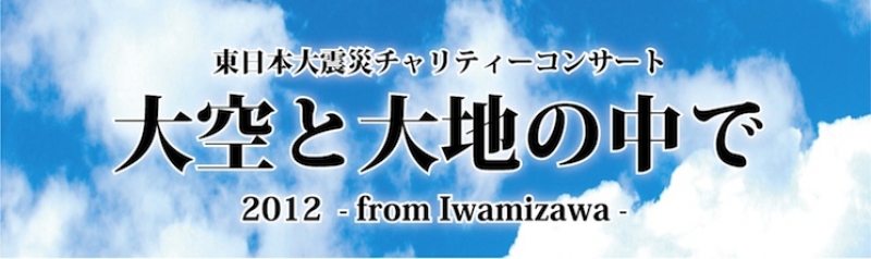 大空と大地の中で2012 -from Iwamizawa-