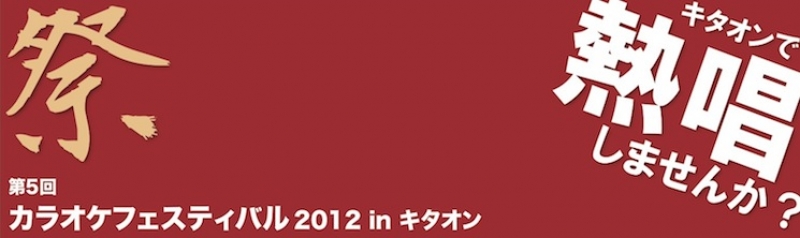 第5回カラオケフェスティバル2012 in キタオン