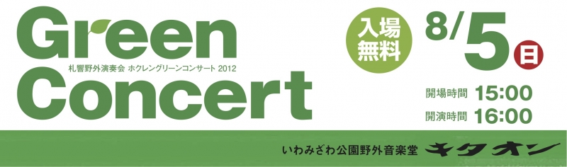 札響野外演奏会　ホクレングリーンコンサート2012