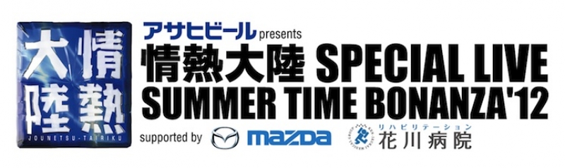 アサヒビール presents 情熱大陸 SPECIAL LIVE　　SUMMAR TIME BONANZA'12