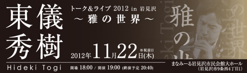 東儀秀樹 トーク&ライブ2012 in 岩見沢
