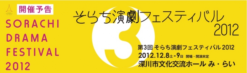 第3回そらち演劇フェスティバル2012