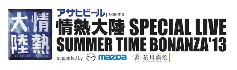 情熱大陸 SPECIAL LIVE SUMMER TIME BONANZA'13