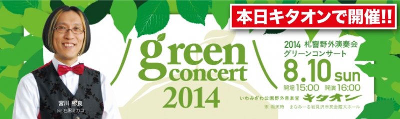 札響野外演奏会 ホクレングリーンコンサート 2014