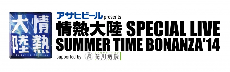 情熱大陸 SPECIAL LIVE SUMMER TIME BONANZA'14