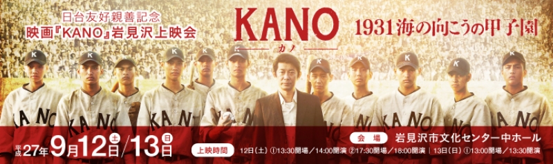 日台友好親善記念映画「KANO」岩見沢上映会