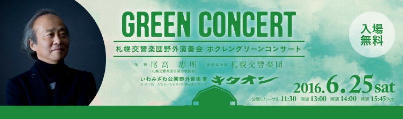 札幌交響楽団野外演奏会 ホクレングリーンコンサート2016