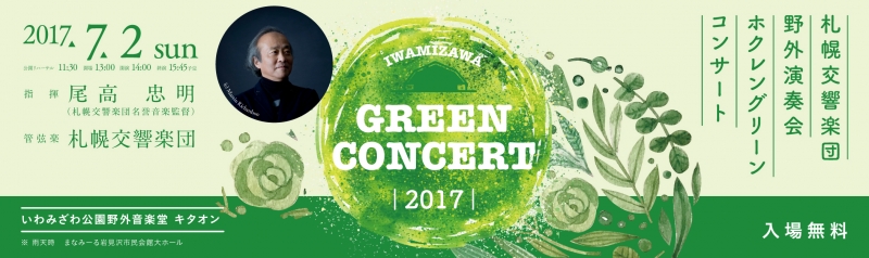 札幌交響楽団野外演奏会ホクレングリーンコンサート2017