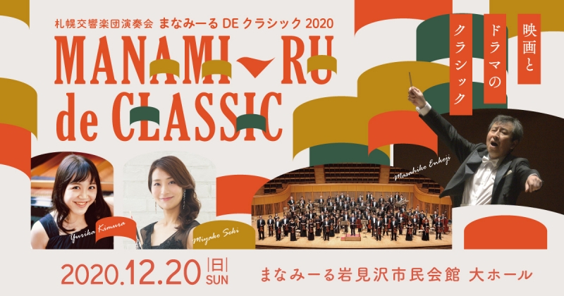 札幌交響楽団演奏会 まなみーるDEクラシック2020
