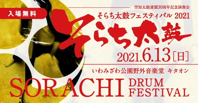 そらち太鼓フェスティバル2021