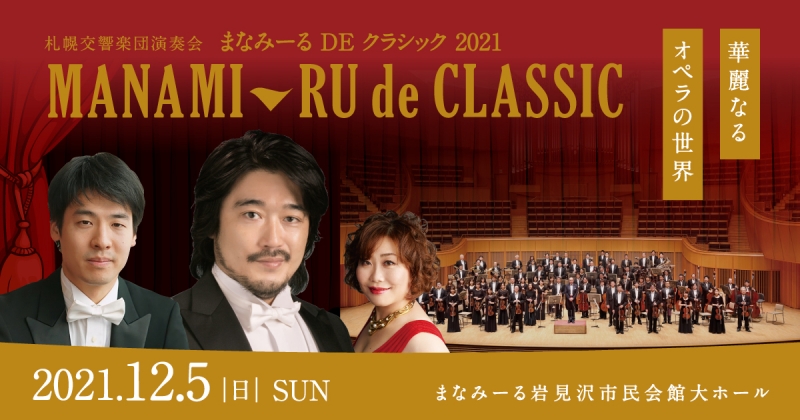札幌交響楽団演奏会 まなみーるDEクラシック2021