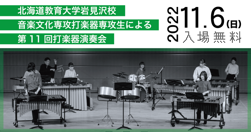 北海道教育大学岩見沢校 第11回打楽器演奏会