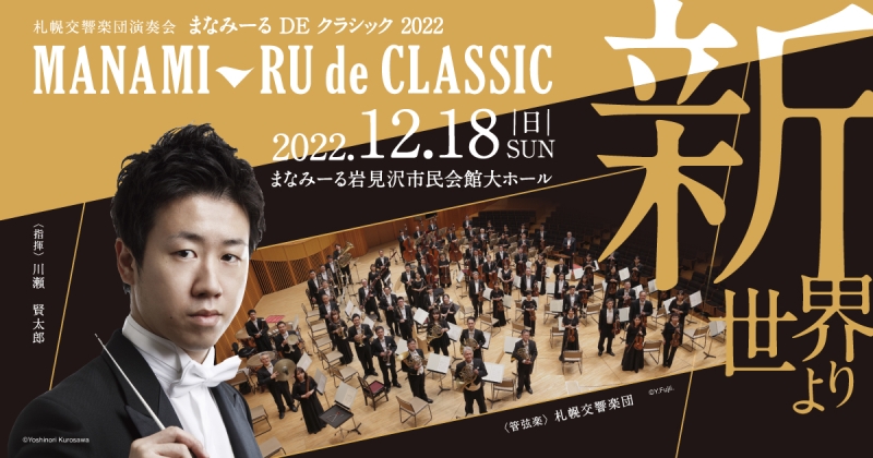 札幌交響楽団演奏会 まなみーるDEクラシック2022