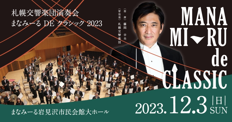 札幌交響楽団演奏会 まなみーるDEクラシック2023