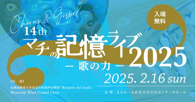 14th マチの記憶ライブ 2025