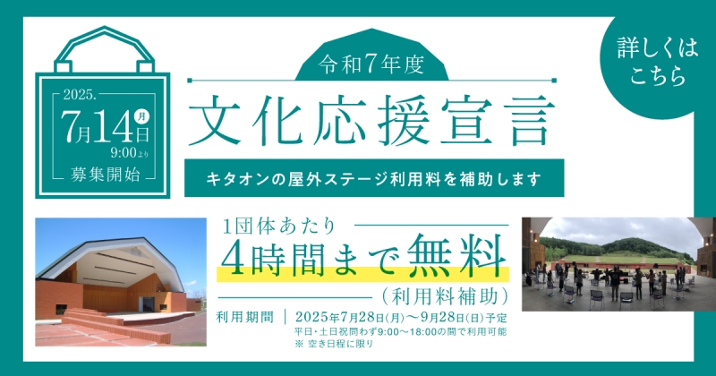 令和7年度「文化応援宣言」