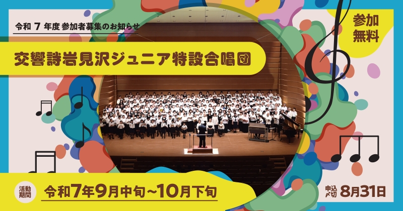 交響詩岩見沢ジュニア特設合唱団