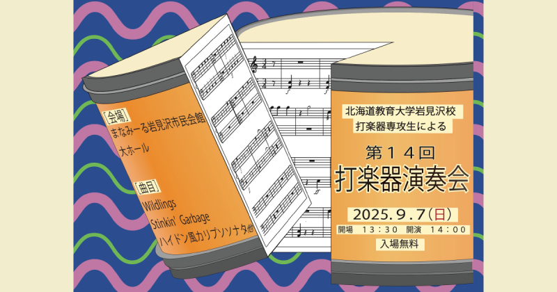 第14回打楽器演奏会
