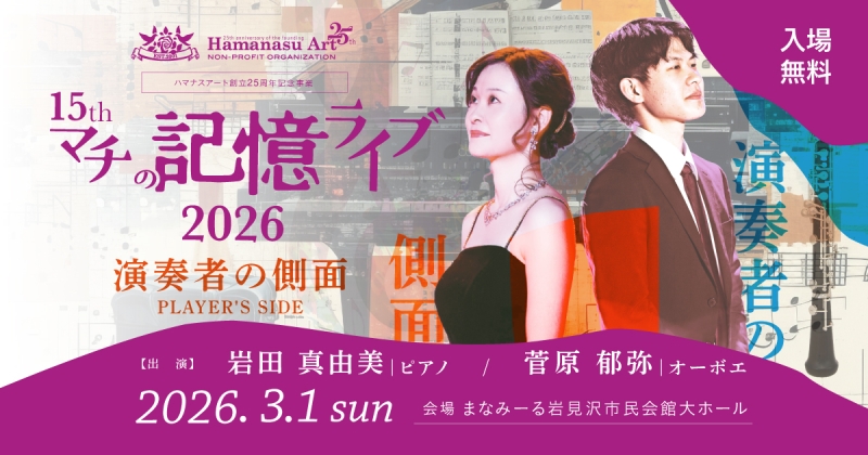 15th マチの記憶ライブ 2026