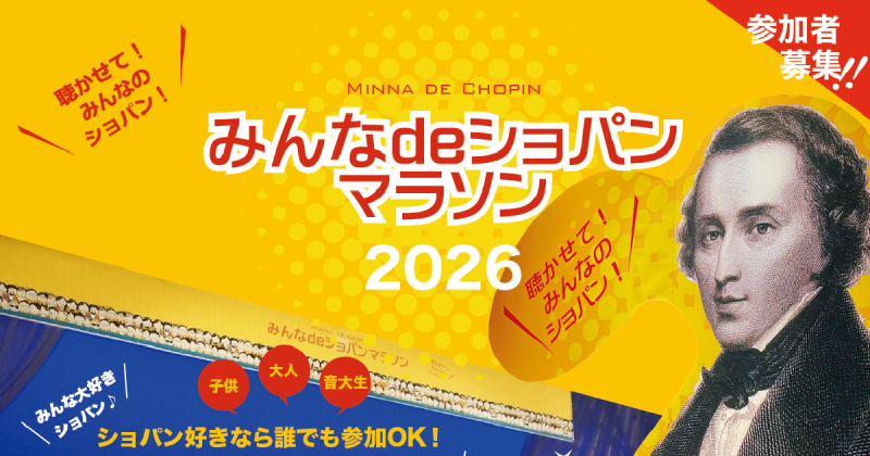 みんなdeショパンマラソン2026 北海道公演