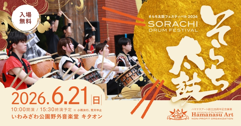 そらち太鼓フェスティバル2026