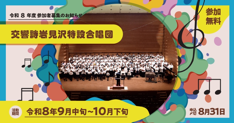 交響詩岩見沢特設合唱団