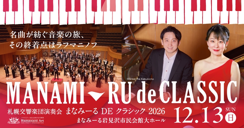 札幌交響楽団演奏会 まなみーるDEクラシック2026