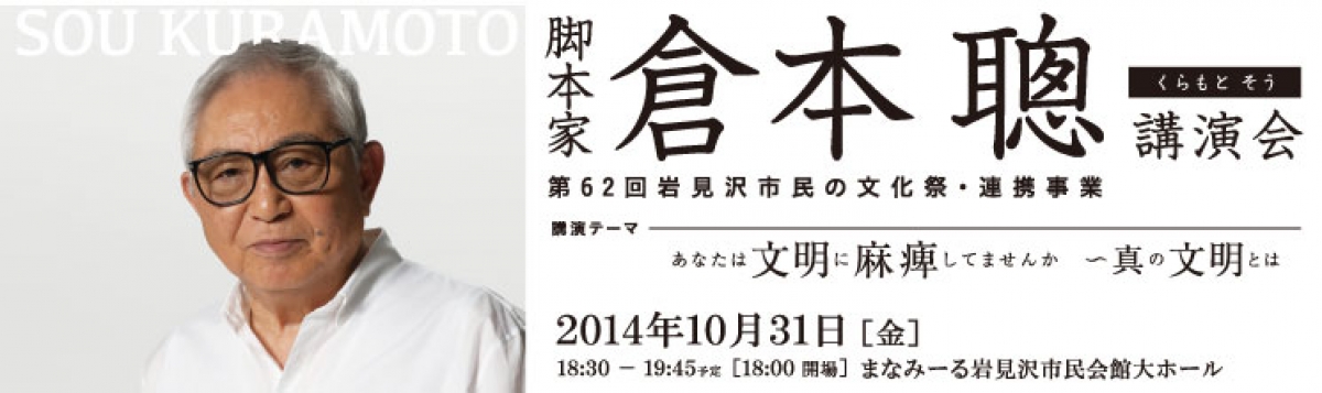 脚本家 倉本 聰 講演会|イベント情報|ハマナスアート