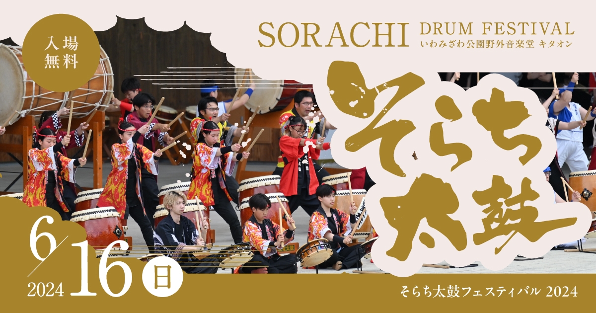 超特大　大太鼓　太鼓　ドラム　エイサー　祭り 　発表会　イベント　フェスティバル そらち太鼓フェスティバル2024|イベント情報|ハマナスアート