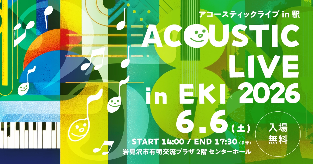 アコースティックライブ in EKI 2026|イベント情報|ハマナスアート