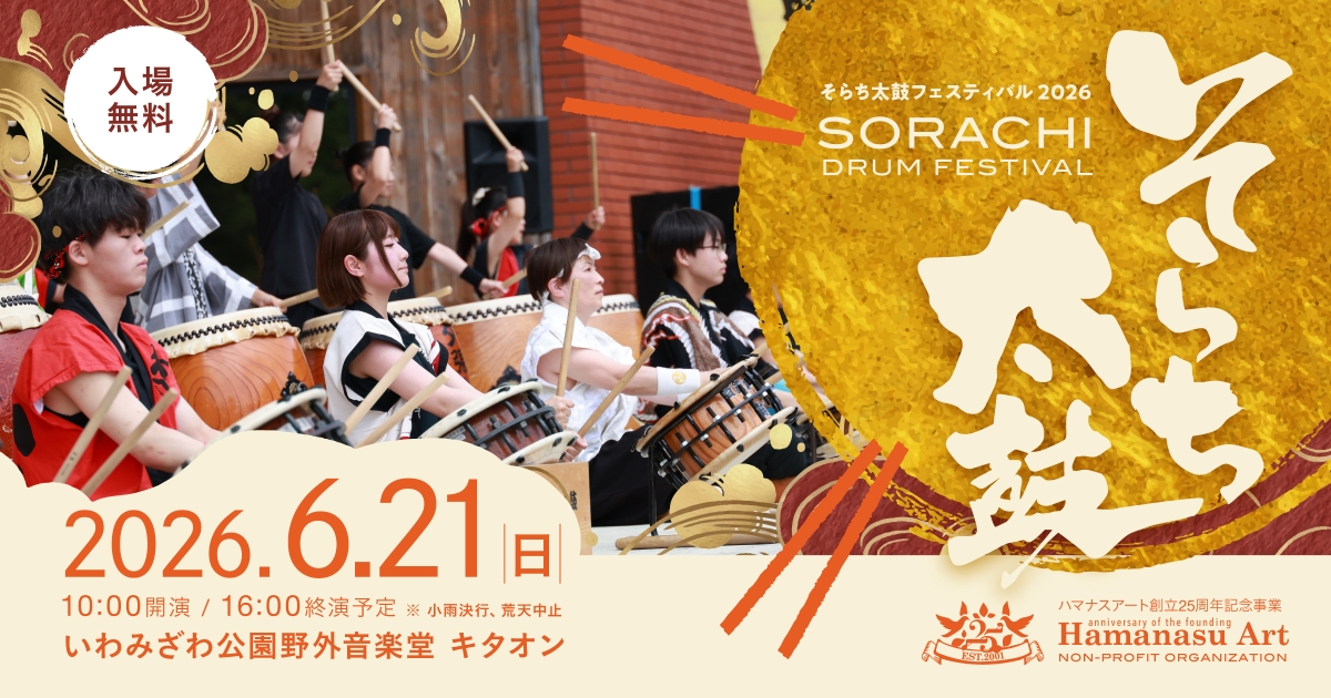 そらち太鼓フェスティバル2026|イベント情報|ハマナスアート