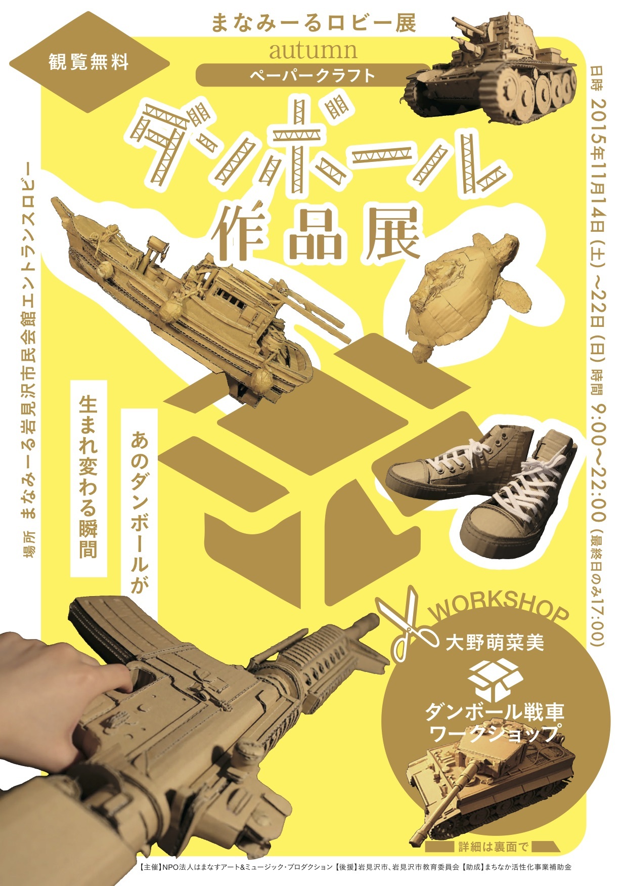 まなみーるロビー展・autumn ダンボール作品展 l イベント情報
